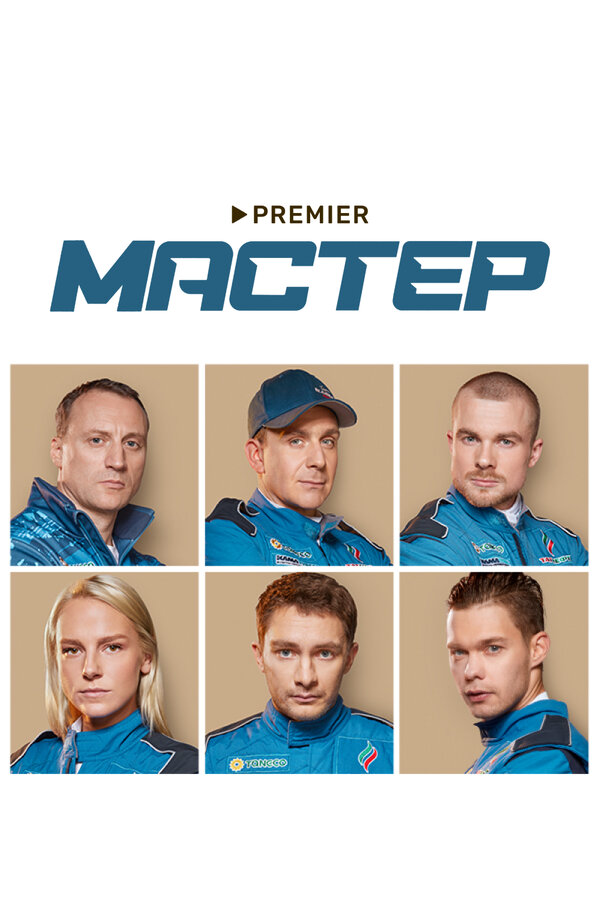 Мастер постер - смотреть онлайн